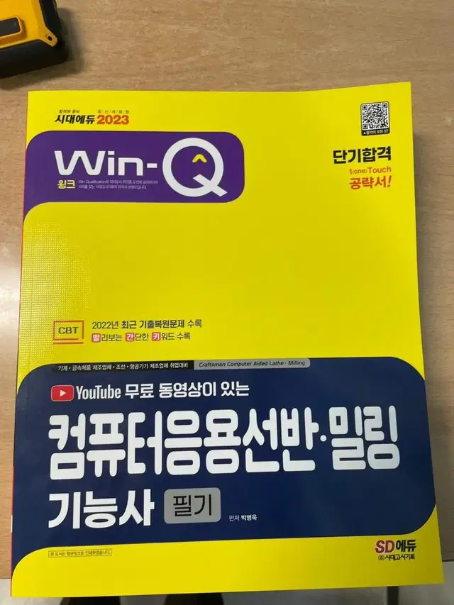 컴퓨터 응용 선반밀링 기능사 자격증 책