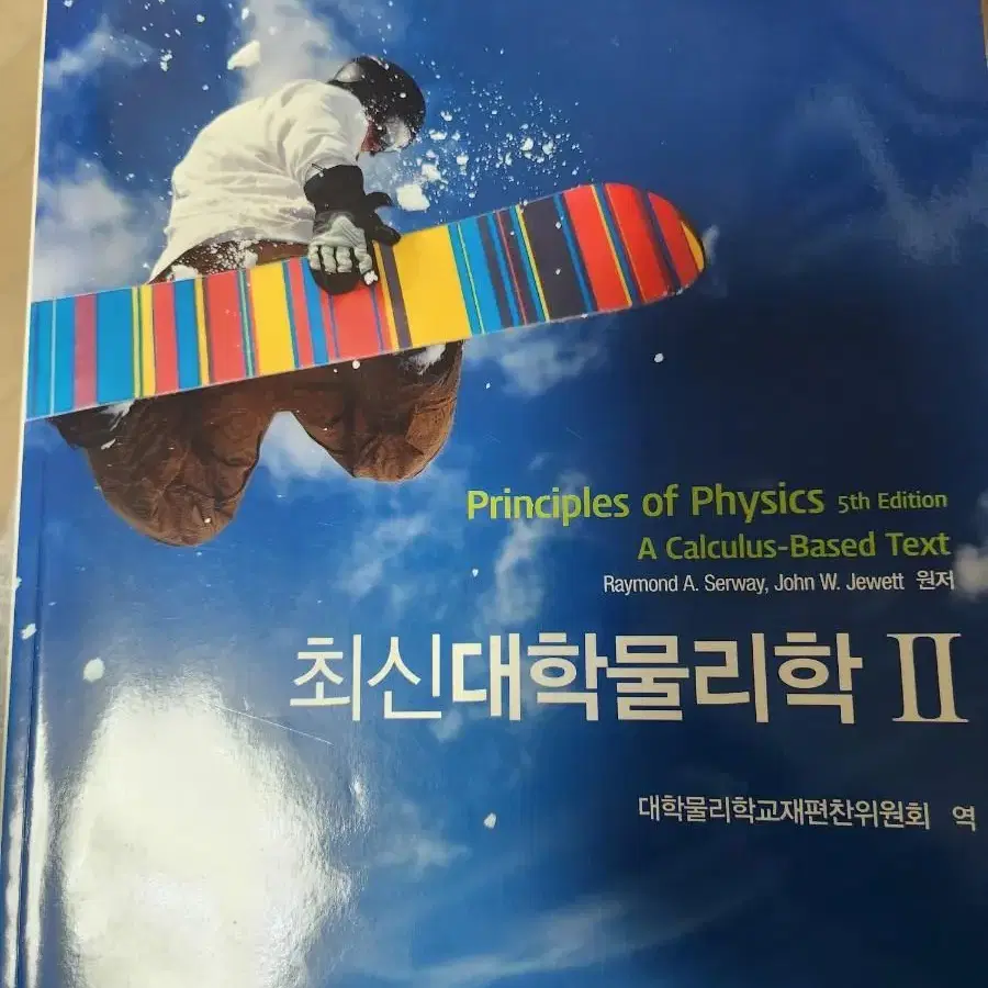 최신대학물리학 1,2권