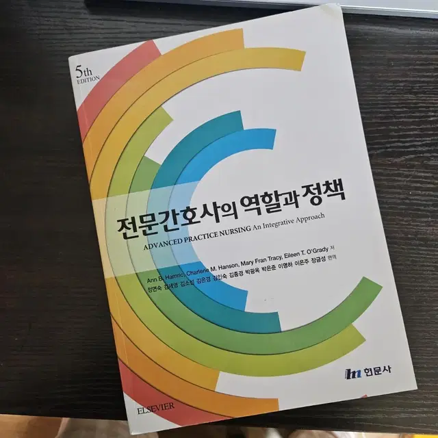 전문간호사의 역할과 정책(현문사)