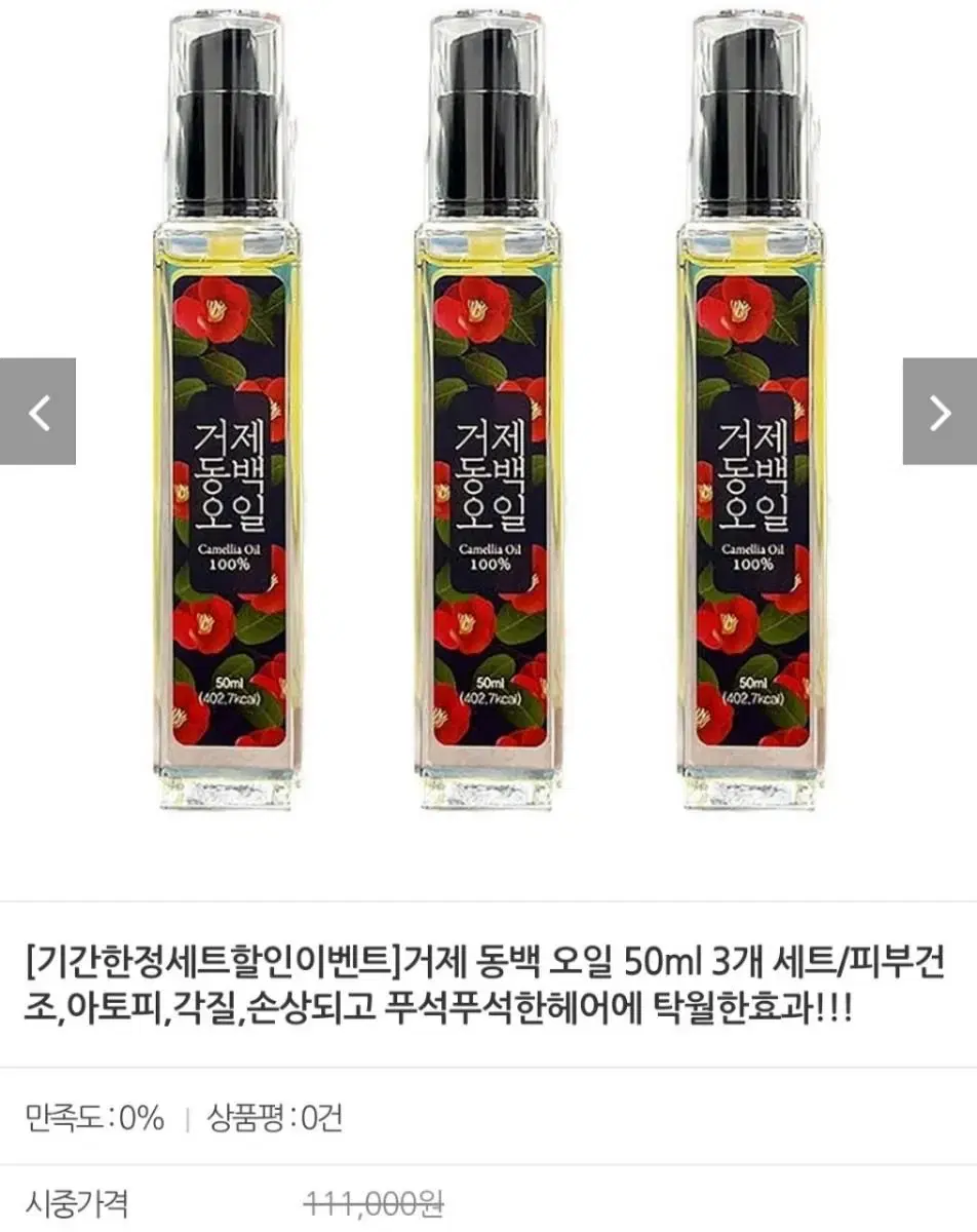 거제동백오일50ml3개최저111000판매89000