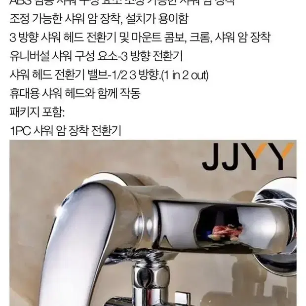 JJYY 멀티 샤워 헤드 전환 벨브