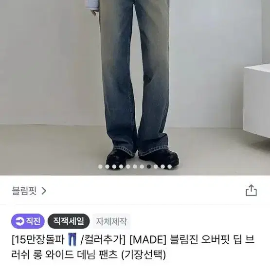 블림핏 블림진 오버핏 딥 브러쉬 와이드 데님 팬츠