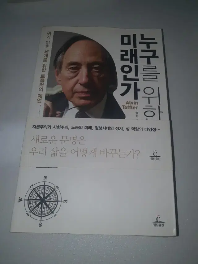 종이책) 누구를 위한 미래인가