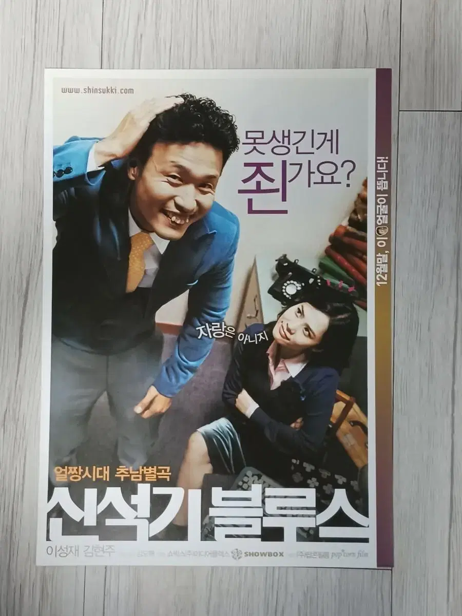 이성재 김현주 신석기블루스(2004년)전단지(2단)