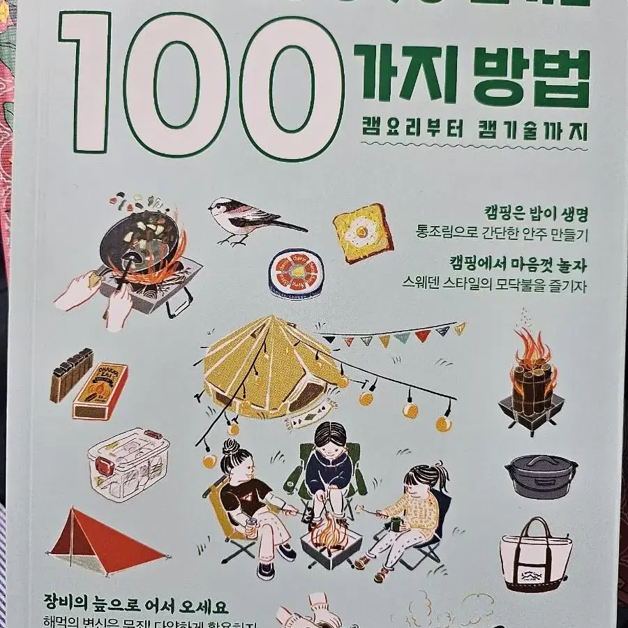 캠핑을 100% 즐기는 100가지 방법