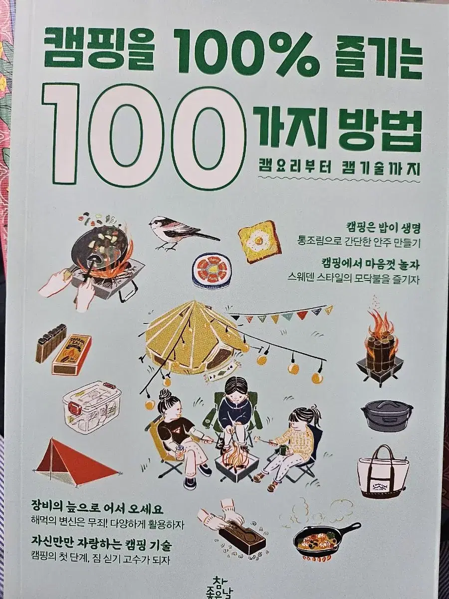 캠핑을 100% 즐기는 100가지 방법