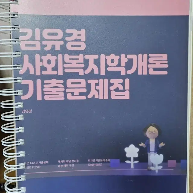 김유경 사회복지학개론 기출 +24추록