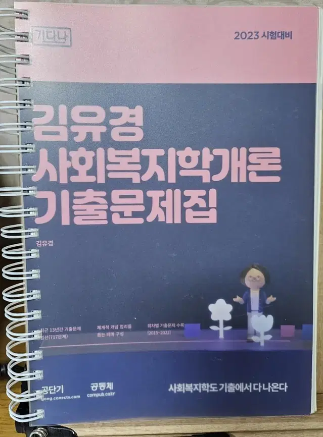 김유경 사회복지학개론 기출 +24추록