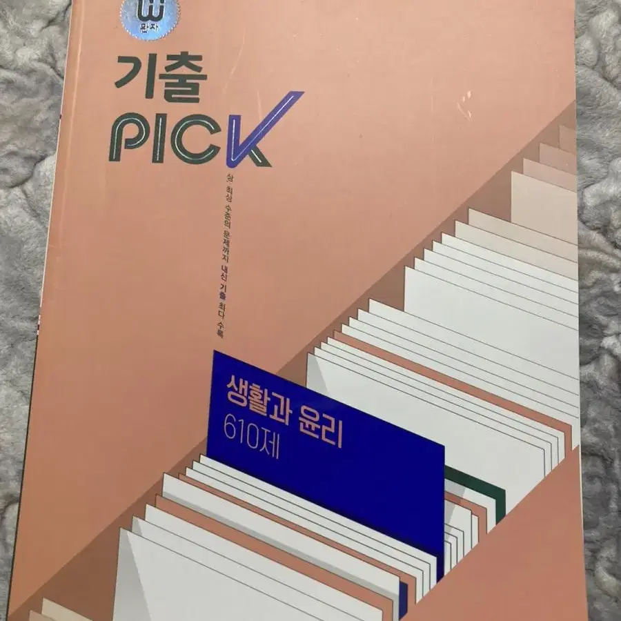 기출 픽 생윤 완자 판매.