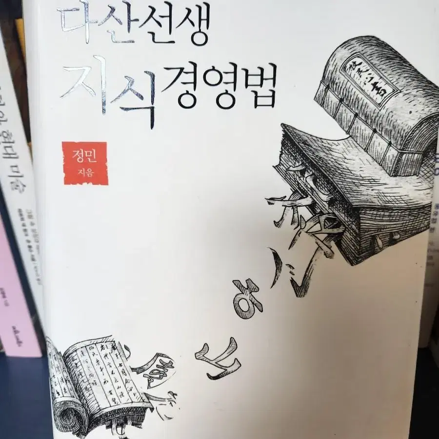 다산선생 지식경영법