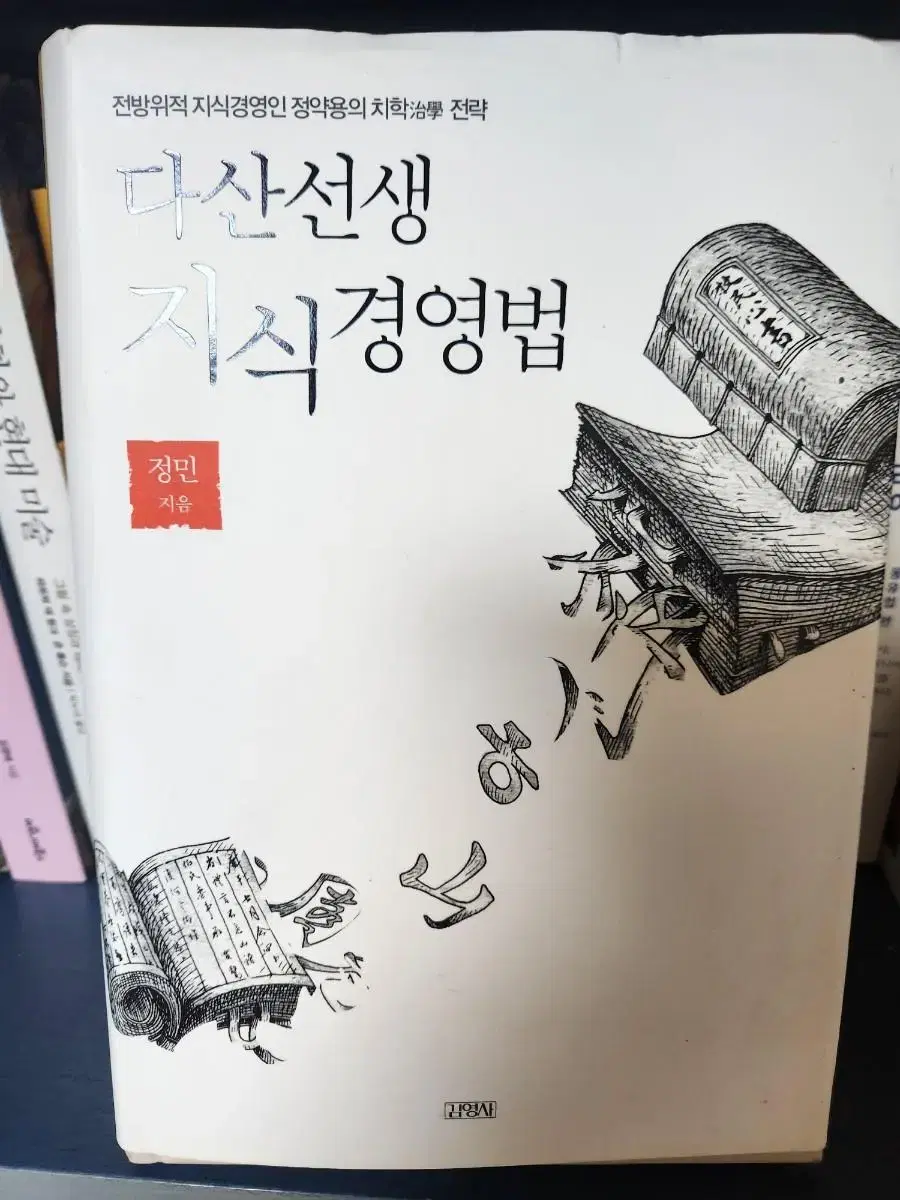 다산선생 지식경영법