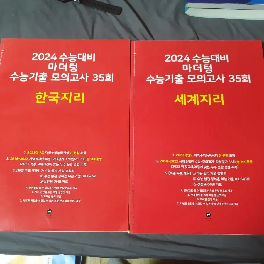 2024수능대비 마더텅 한국지리 세계지리 팝니다