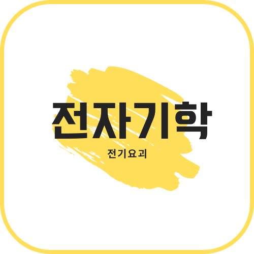 [필기] 전기자기학 <전기기사>