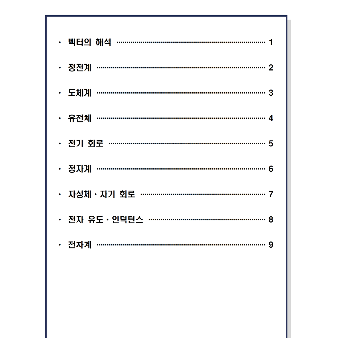 [필기] 전기자기학 <전기기사>