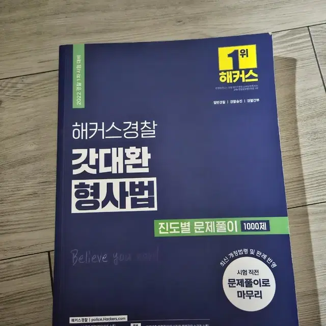 해커스경찰 갓대환 형사법 진도별 문제풀이 1000제