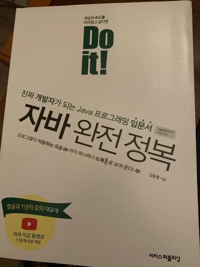 doit! 자바 완정 정복 새책