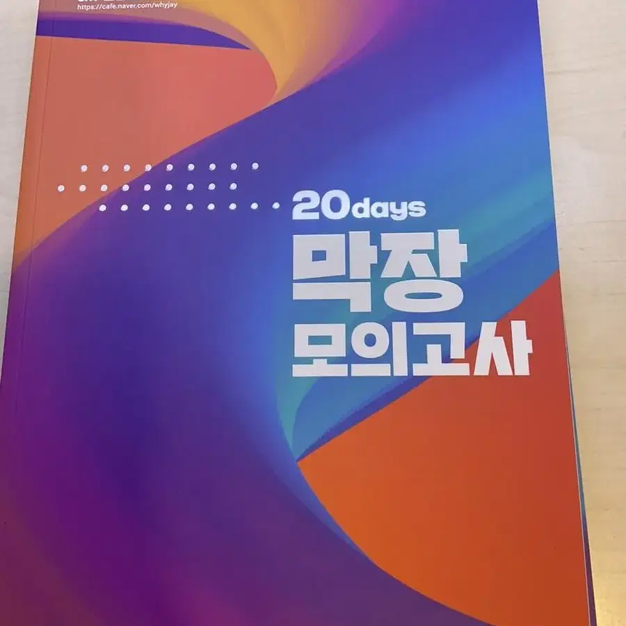 전홍철 막장모의고사 새책 2025 [마지막가격내림]