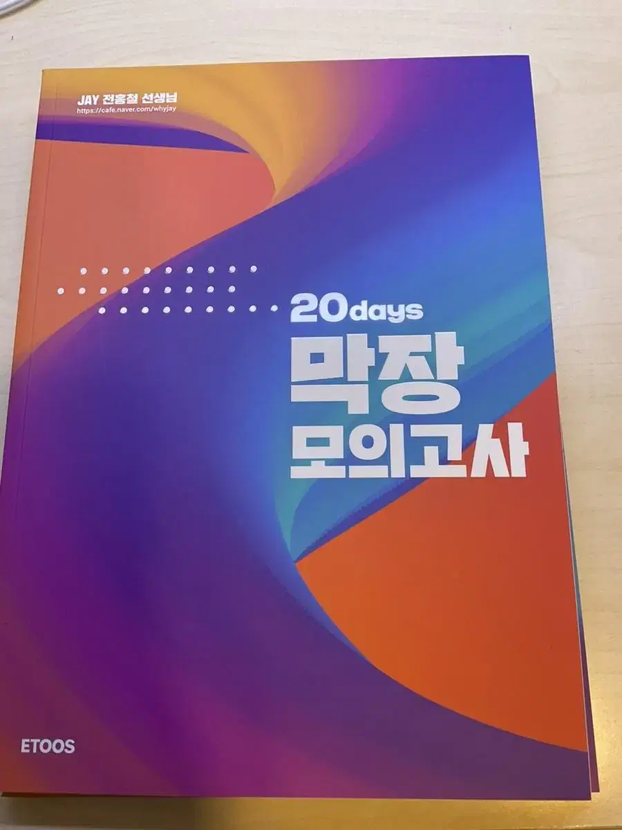 전홍철 막장모의고사 새책 2025 [마지막가격내림]