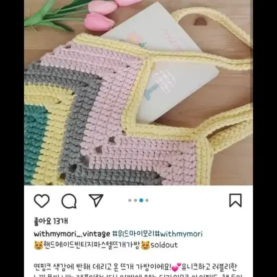 위드마이모리 빈티지 파스텔 니트뜨개가방