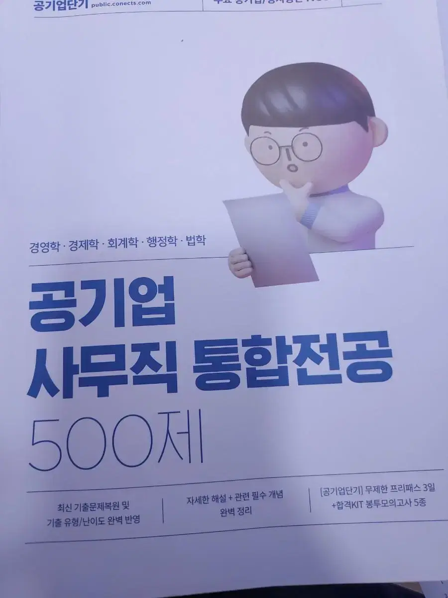 공기업 사무직 통합전공 500제