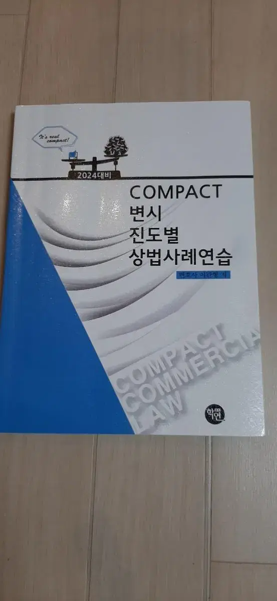 COMPACT변시진도별상법사례연습 팝니다.