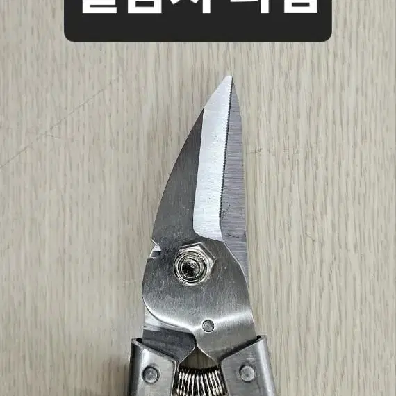 함석가위  팔꿈치