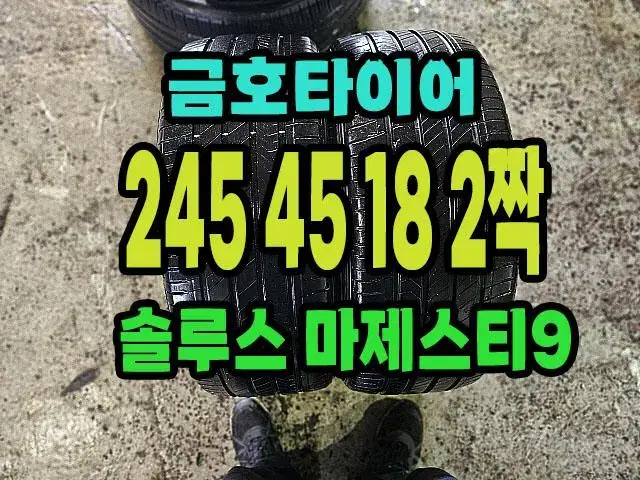 금호타이어 마제스티9 245 45 18 2짝.2454518.