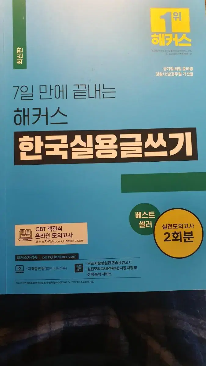 해커스 실용글쓰기