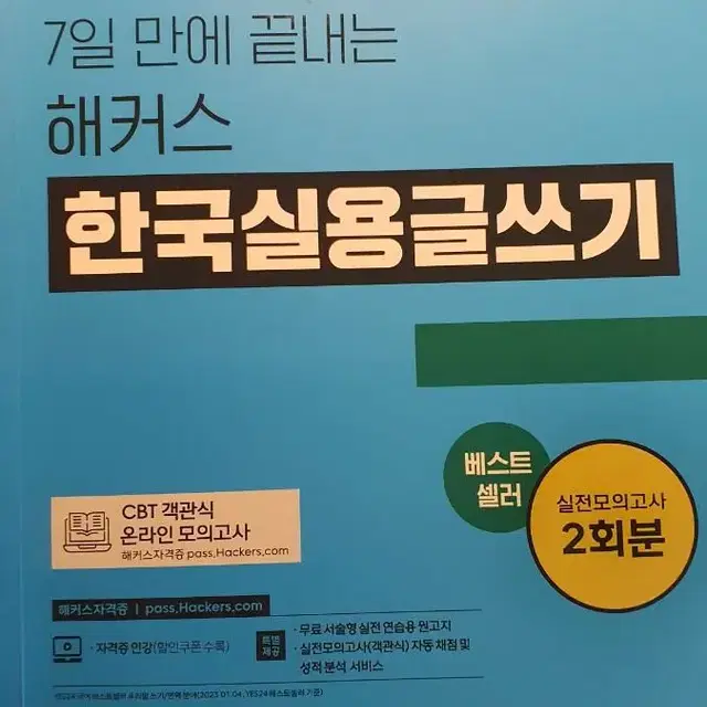 해커스 실용글쓰기