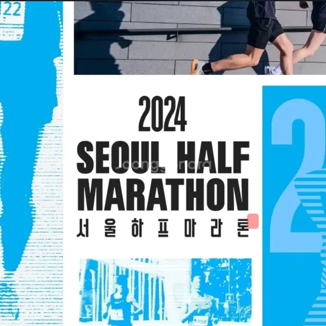 2024 서울하프마라톤 하프 양도 하실분?