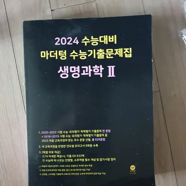 2024 마더텅 생명과학2 팝니다