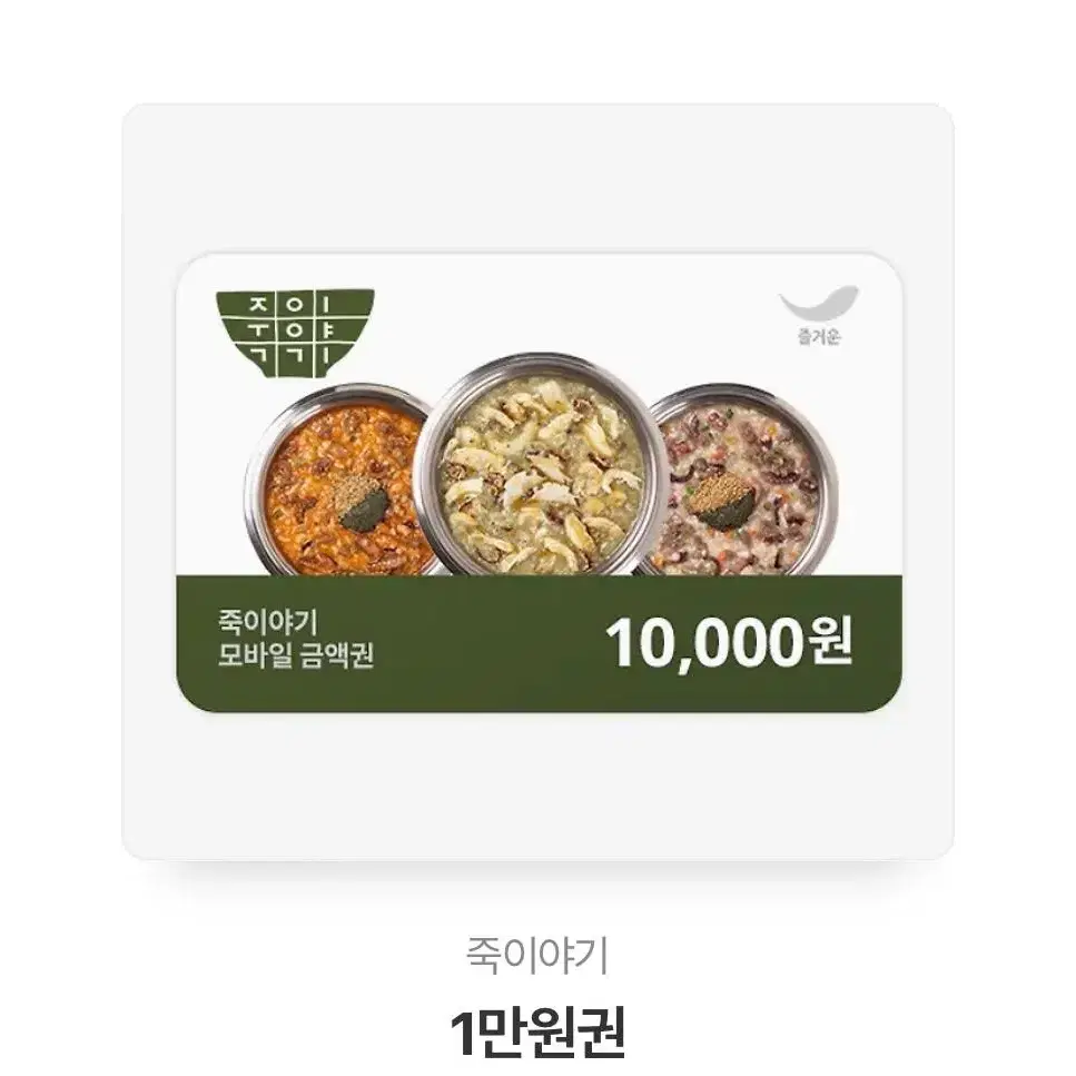 죽이야기 기프티콘 10,000 -> 9,000