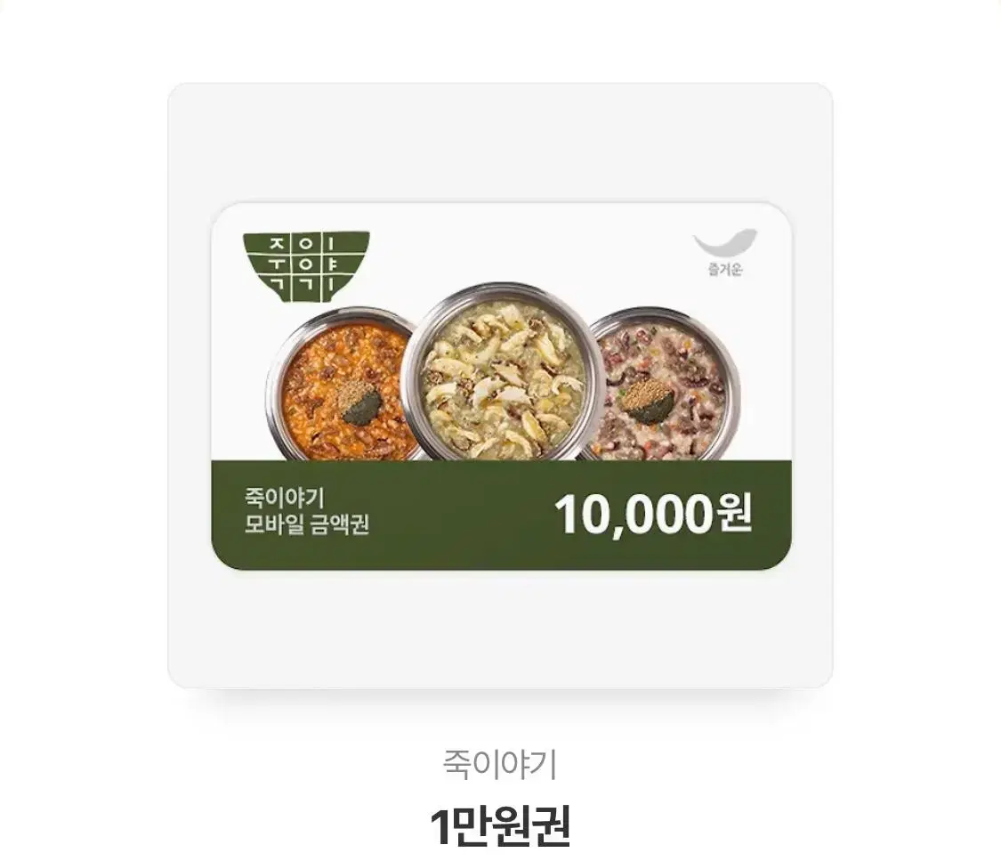 죽이야기 기프티콘 10,000 -> 9,000