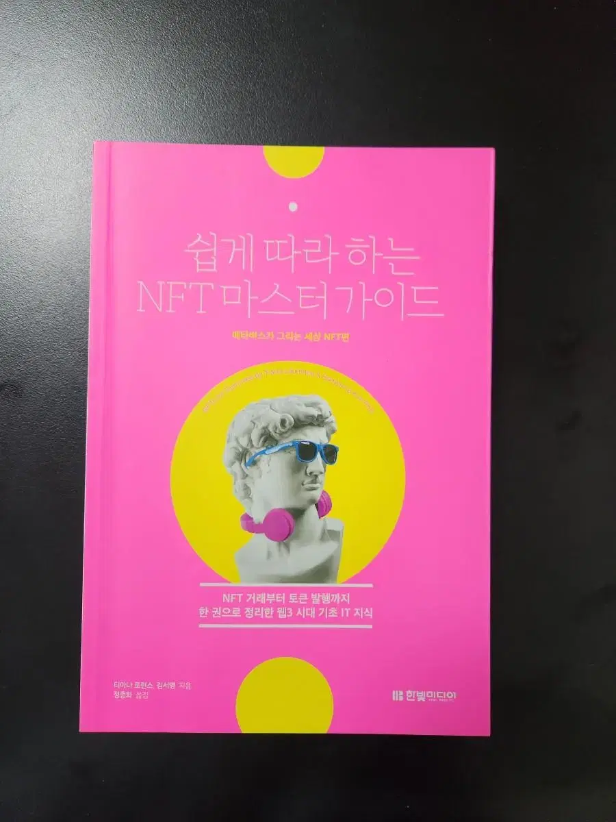 책 <쉽게 따라하는 NFT 마스터 가이드>