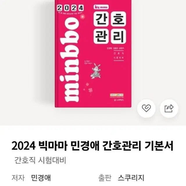 2024 빅마마 민경애 간호관리 기본서