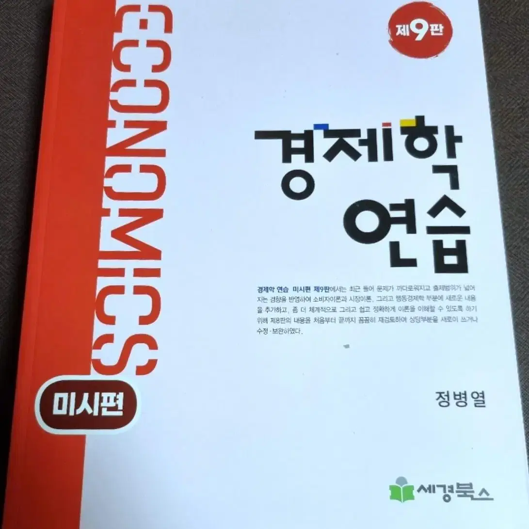 정병열 경제학연습 9판 미시편 거시편