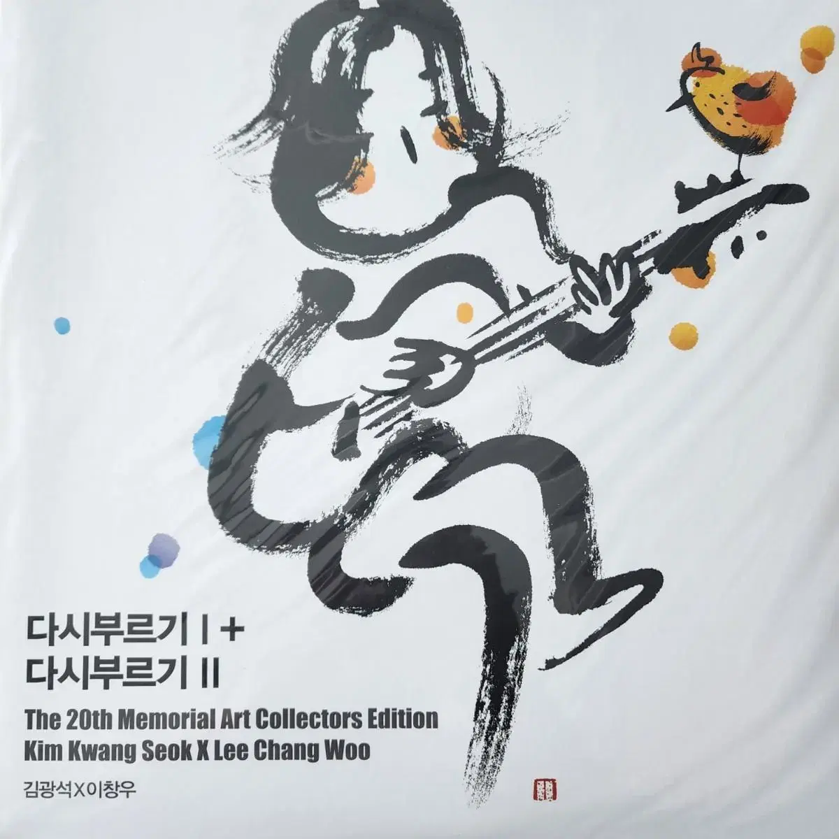 김광석 다시 부르기 1+2 LP 미개봉