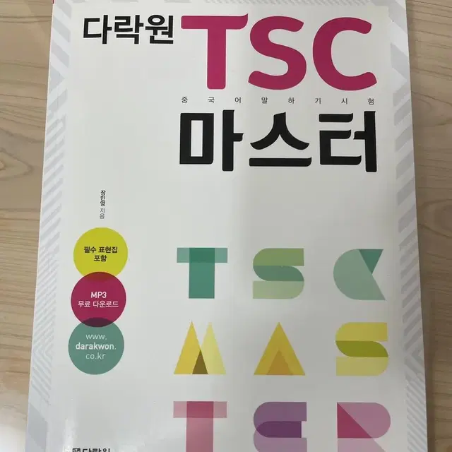 다락원 tsc마스터 중국어 자격증 책