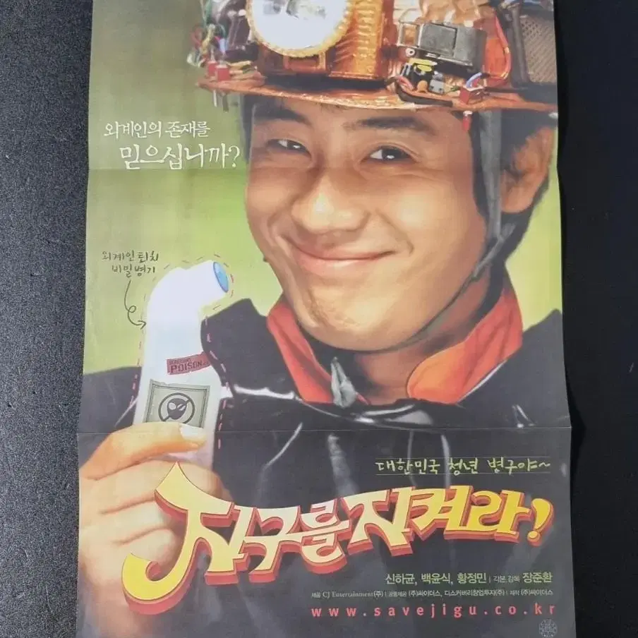 [영화팜플렛] 지구를지켜라 3단 (2003) 신하균 영화전단지