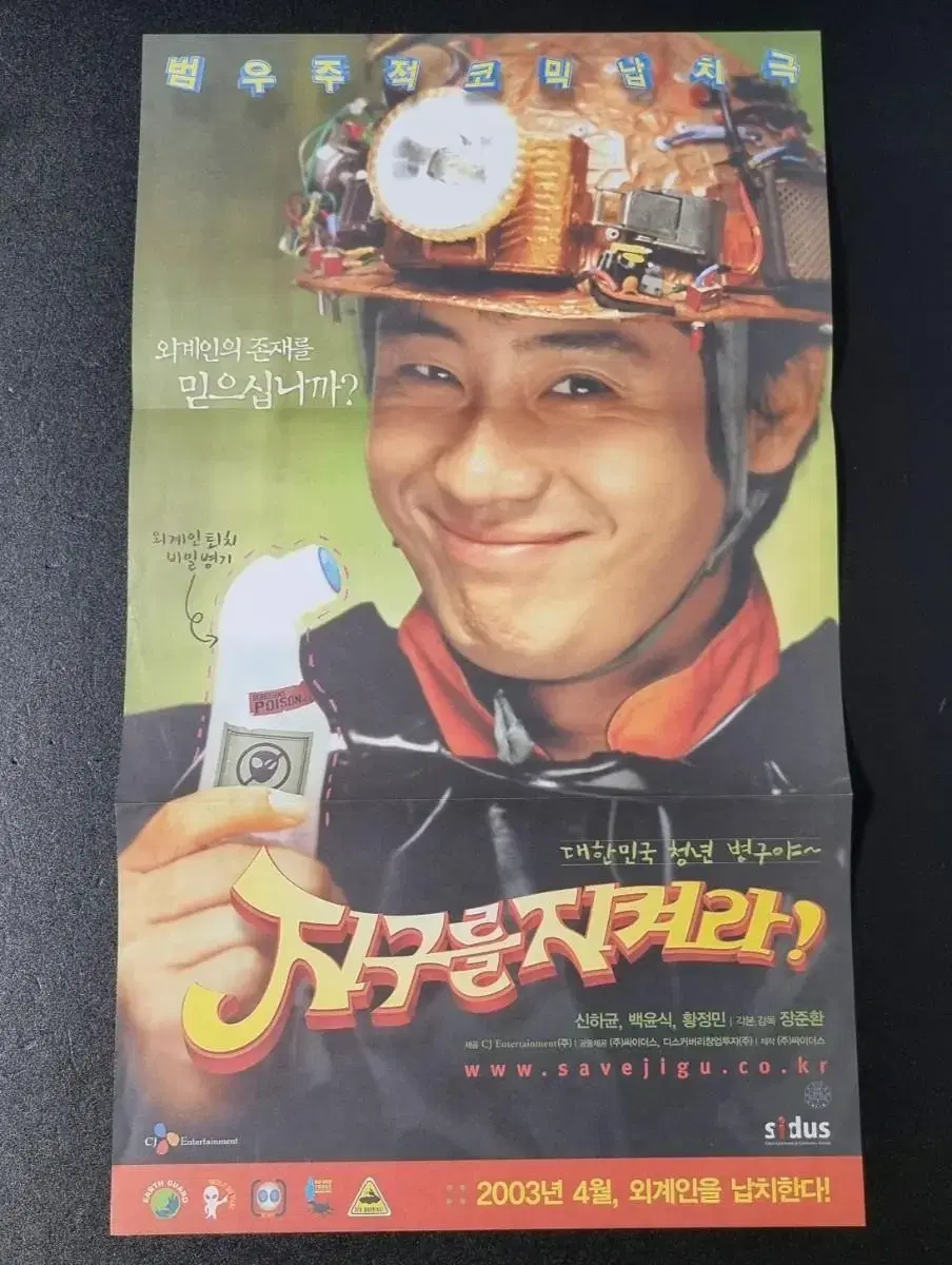 [영화팜플렛] 지구를지켜라 3단 (2003) 신하균 영화전단지