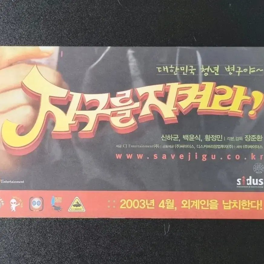 [영화팜플렛] 지구를지켜라 3단 (2003) 신하균 영화전단지