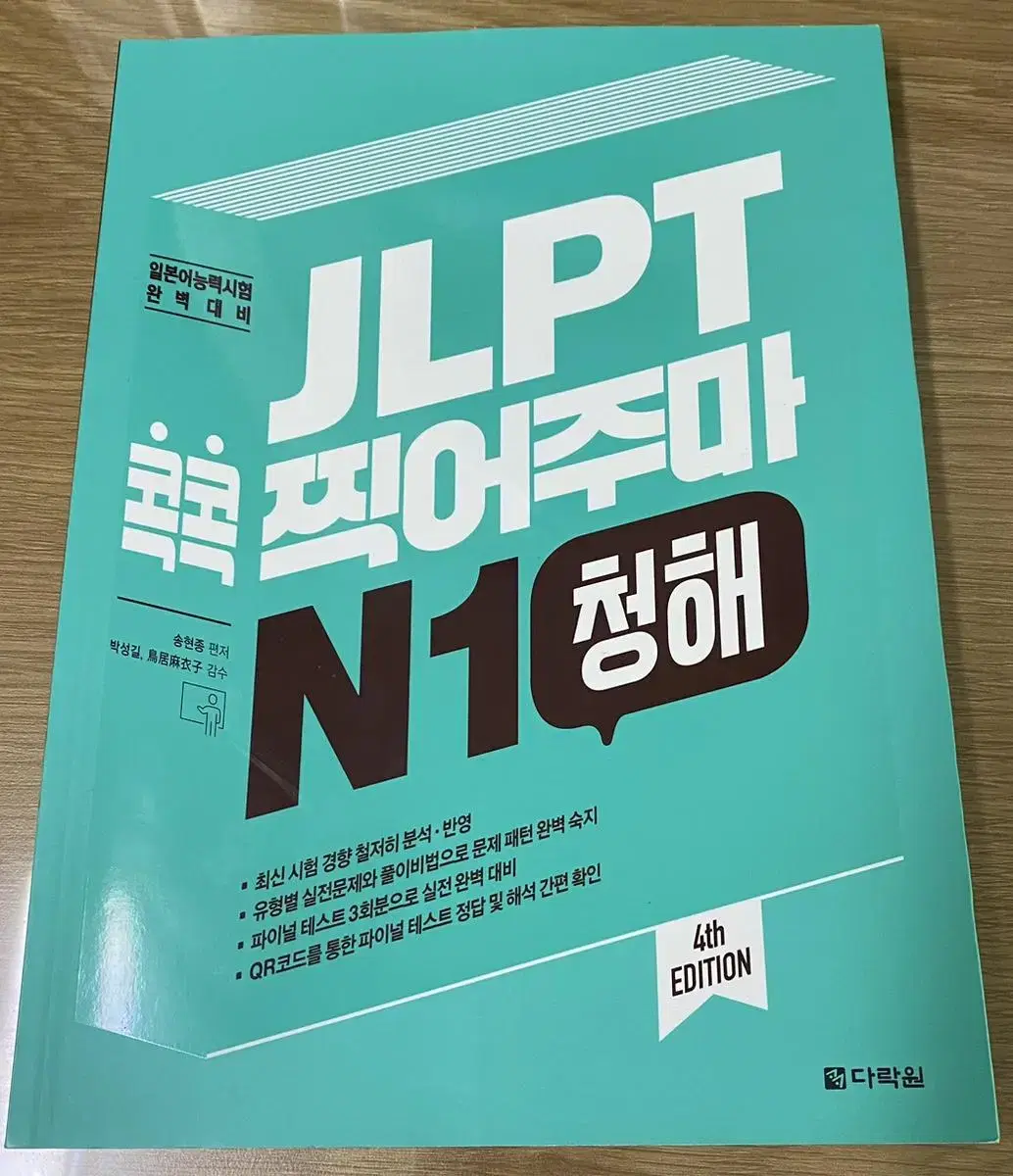 jlpt 찍어주마 N1청해 일본어 다락원