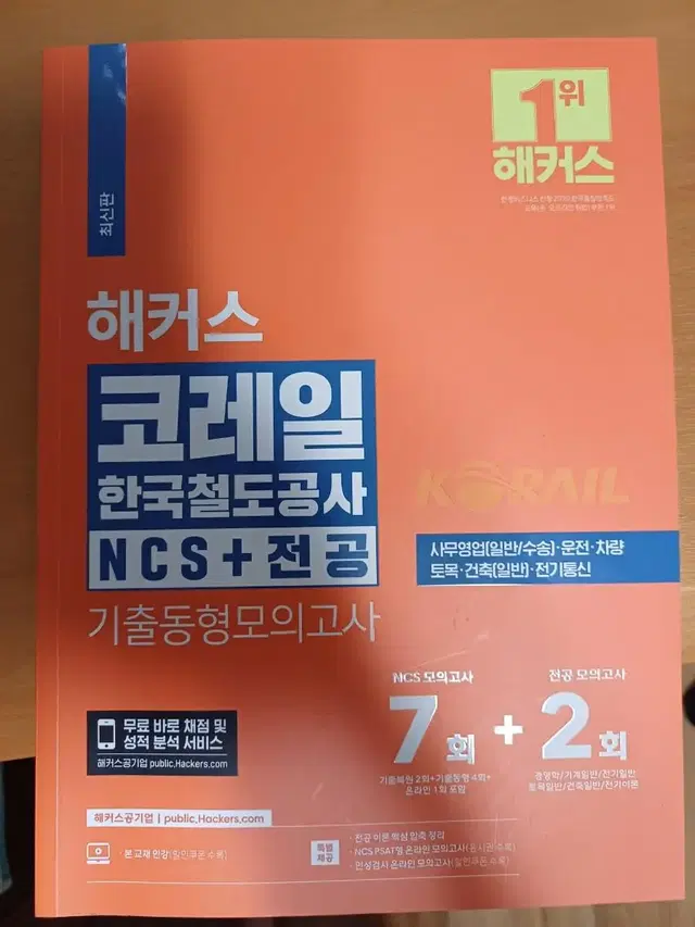 2024 해커스 코레일 NCS모의고사