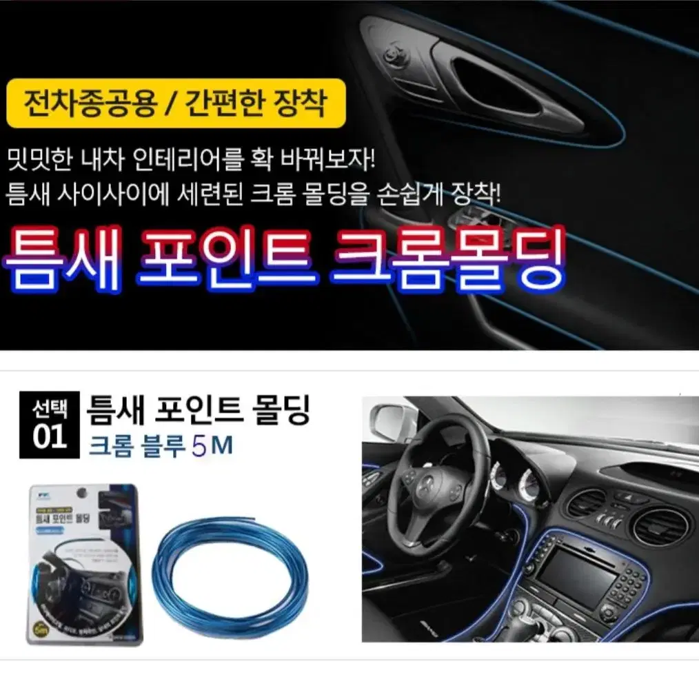 차량틈새포인트몰딩