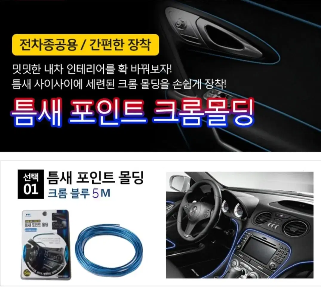 차량틈새포인트몰딩