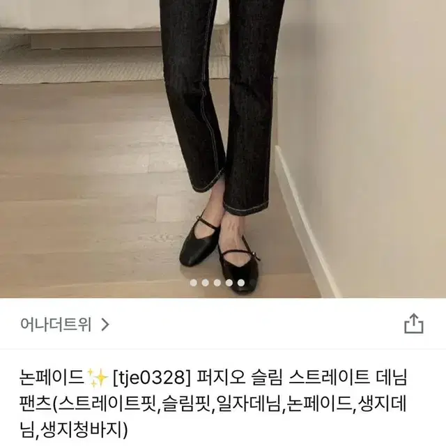 어나더트위 생지 일자데님