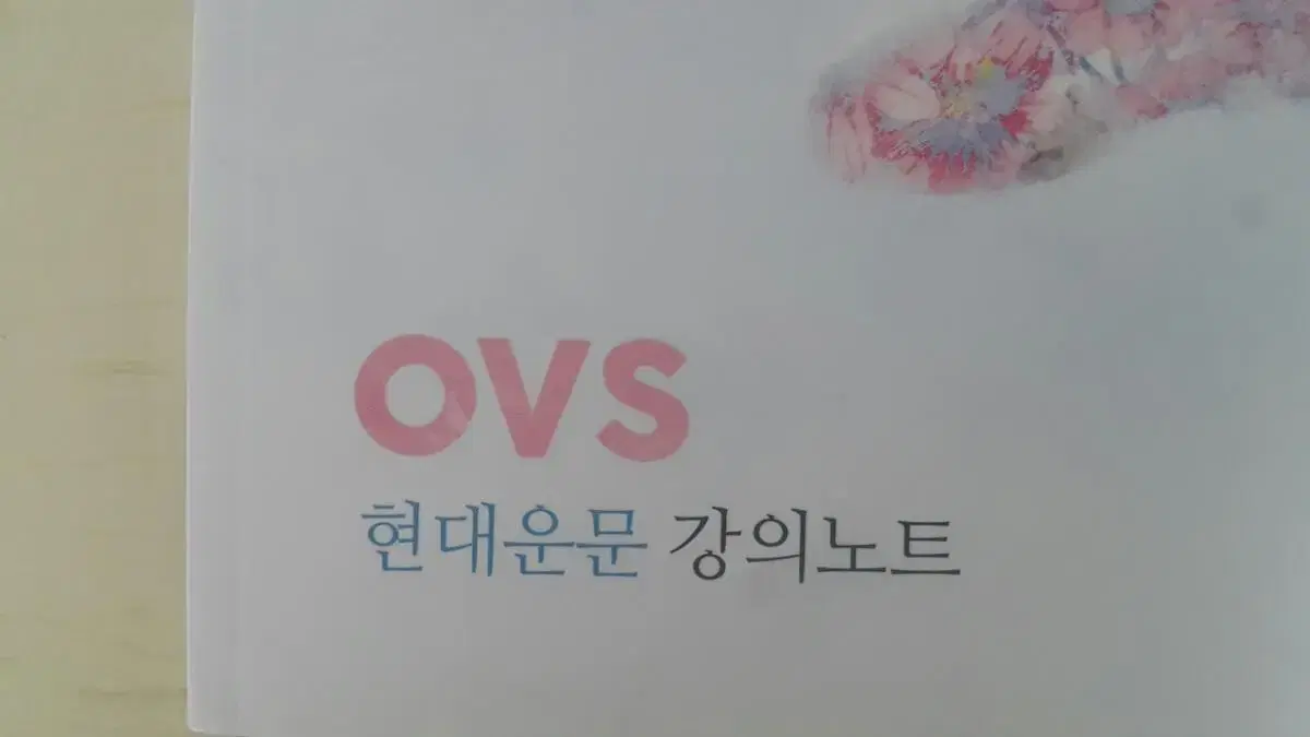 대성마이맥 국어 유대종 OVS 현대운문 강의노트