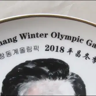 2018 평창동계올림픽 '박정희' 대통령 접시 기념품 - 1