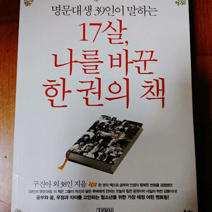 # ( 명문대생 39인이 말하는)17살, 나를 바꾼 한 권의 책