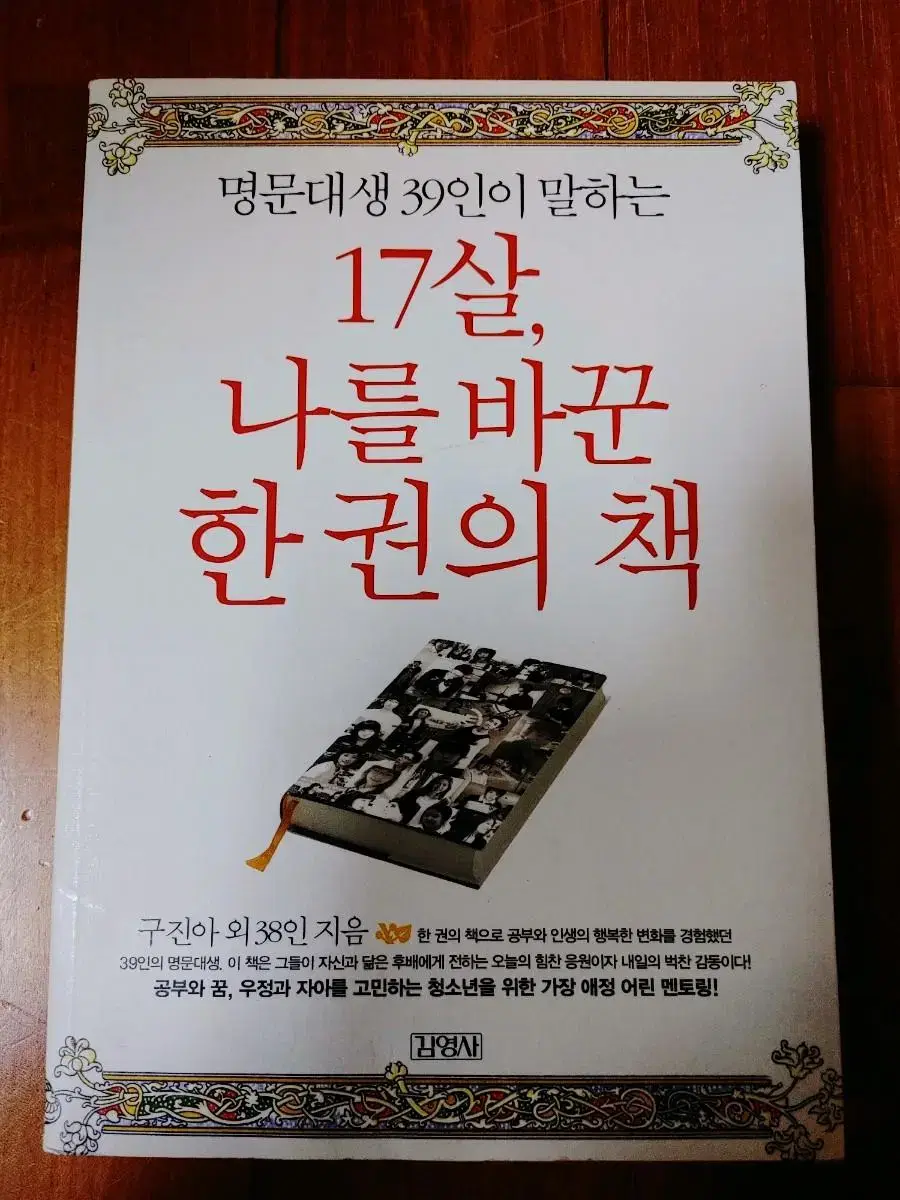 # ( 명문대생 39인이 말하는)17살, 나를 바꾼 한 권의 책